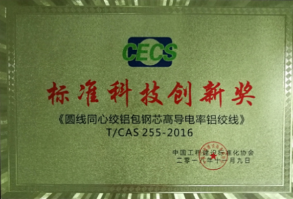 Far East Cable Wins the “Standard Technology Innovation Award”
