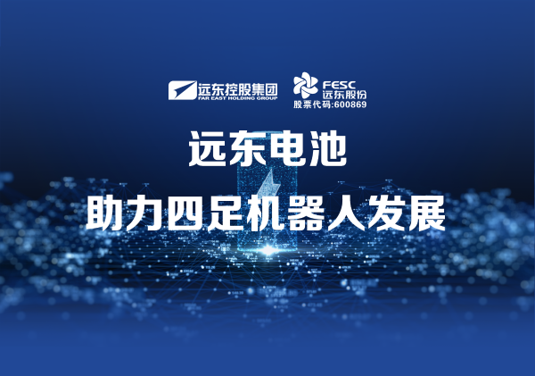 美联社：远东电池助力四足机器人发展