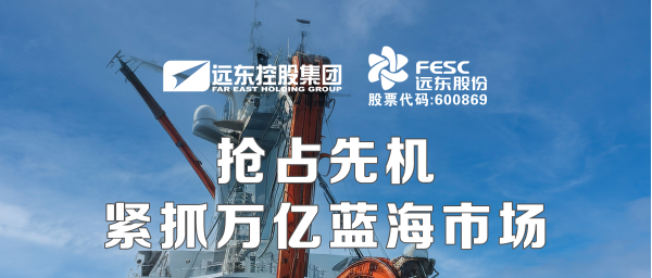 远东股份：抢占先机，紧抓万亿蓝海市场